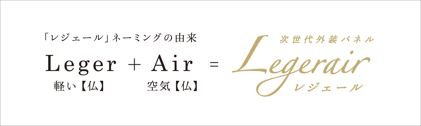 「レジェール」ネーミングの由来
